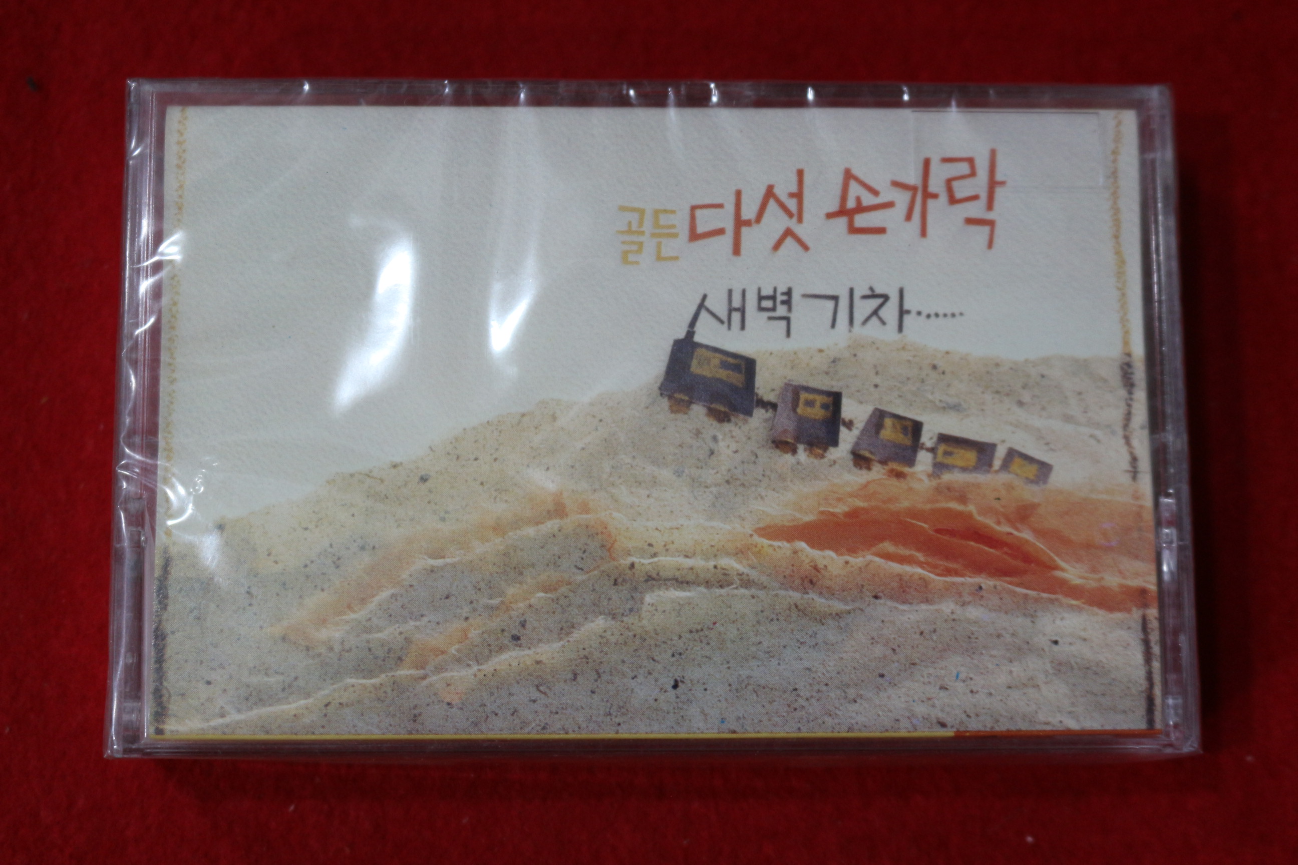1554-미개봉 테이프 다섯손가락 골든