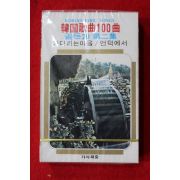 1556-미개봉 테이프 1980년 한국가곡100곡 골든20 제2집