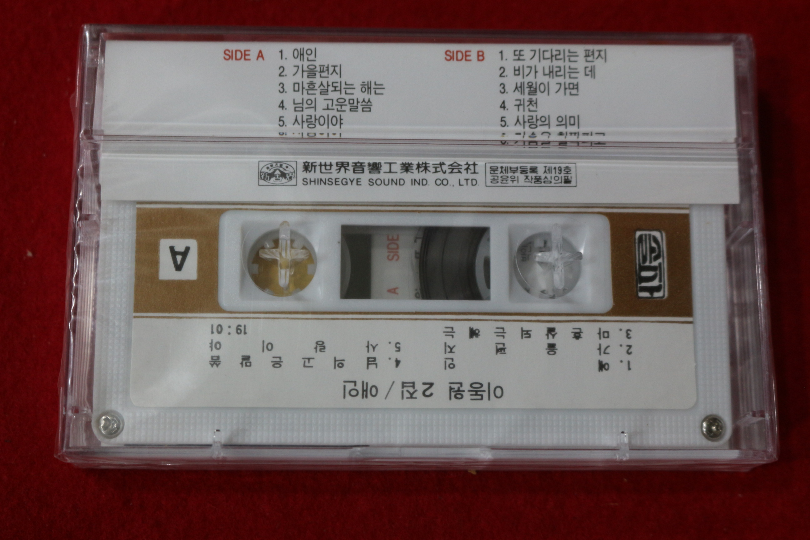 1558-미개봉 테이프 이동원 2