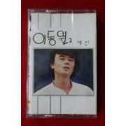 1558-미개봉 테이프 이동원 2