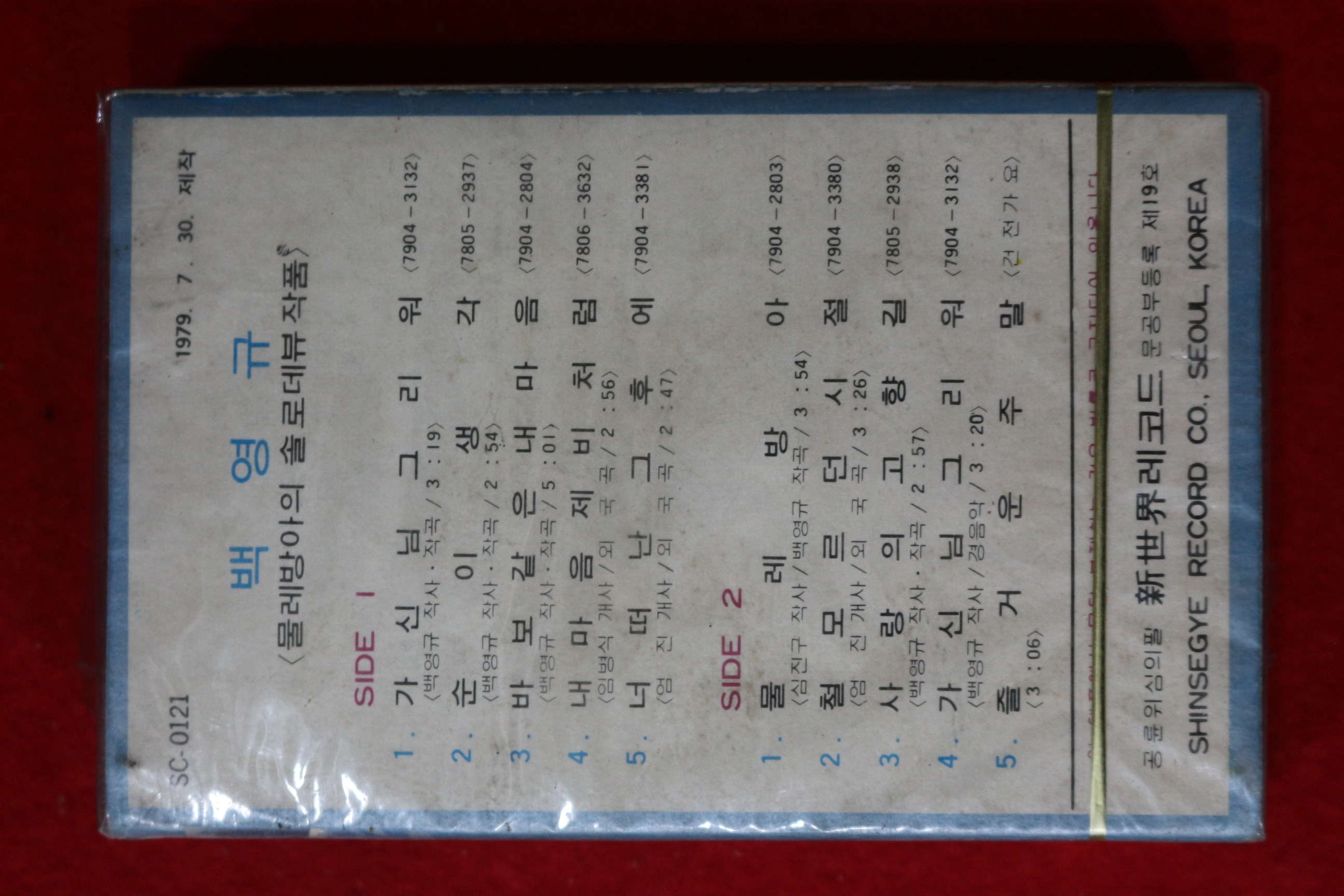 1564-미개봉 테이프 1979년 백영규