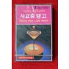 1565-미개봉 테이프 1982년 사교춤탱고