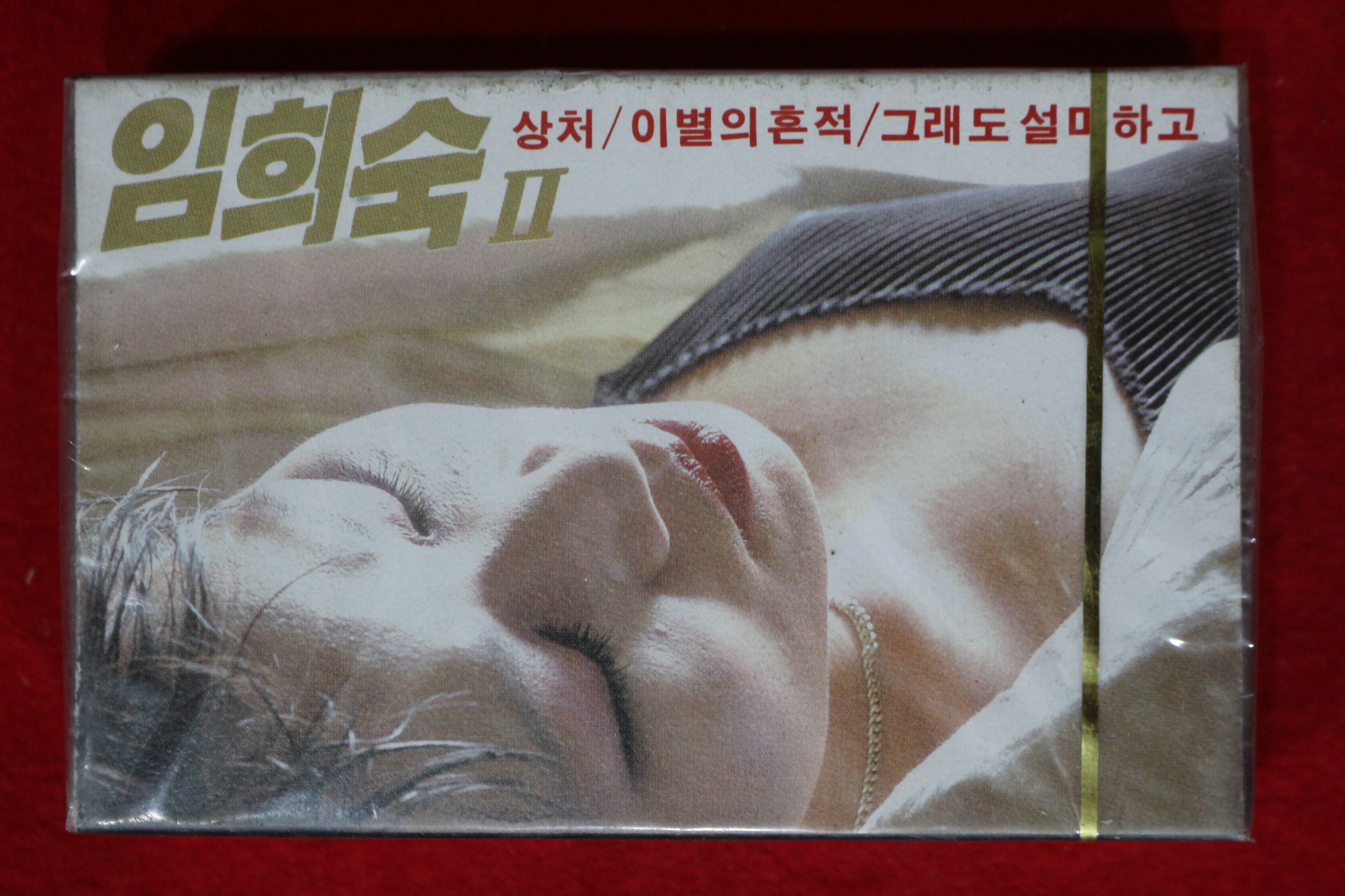 1567-미개봉 테이프 1998년 임희숙 2