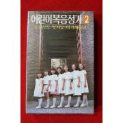 1568-미개봉 테이프 1985년 어린이복음성가 2