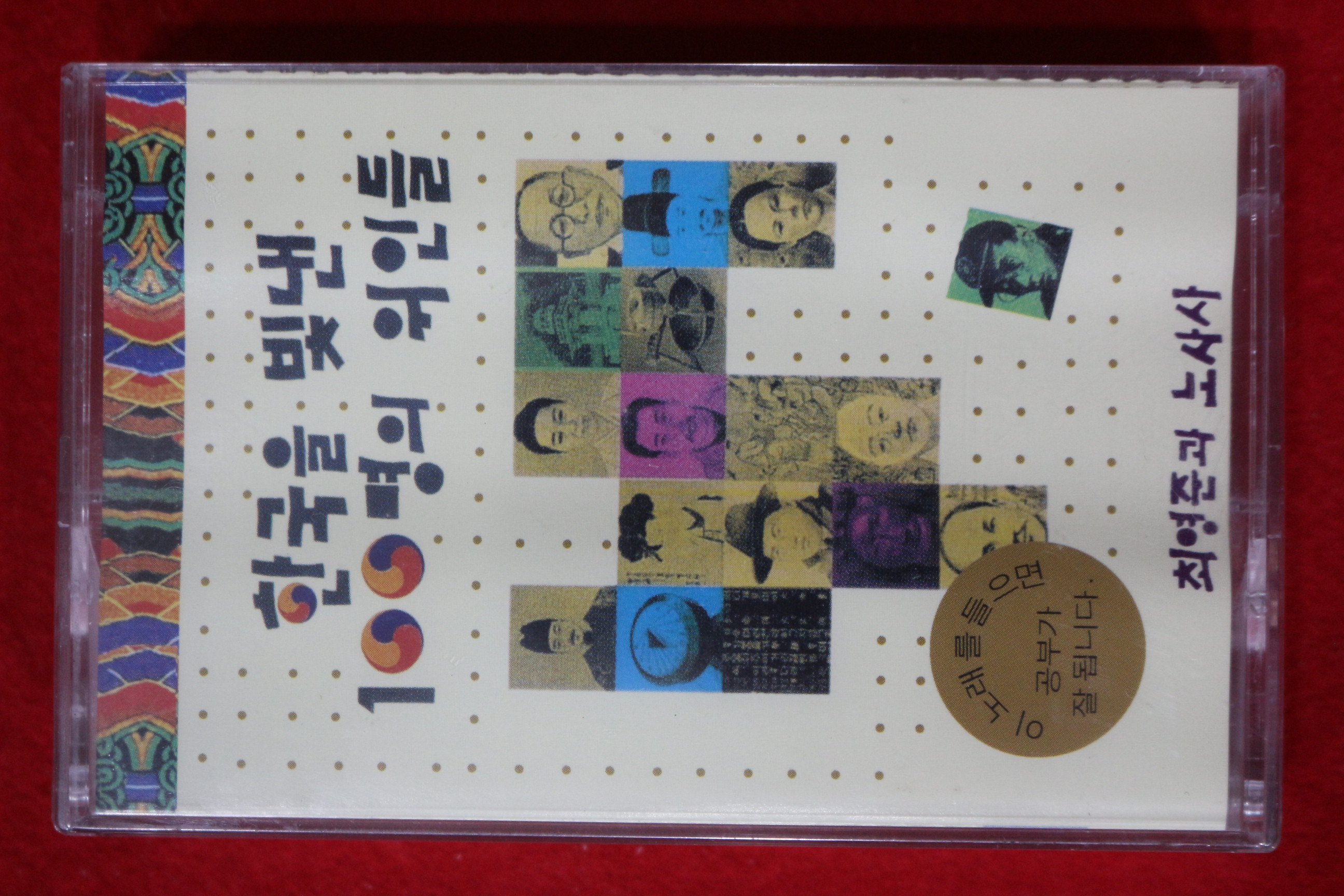 1569-미개봉 테이프 최영준과 노사사