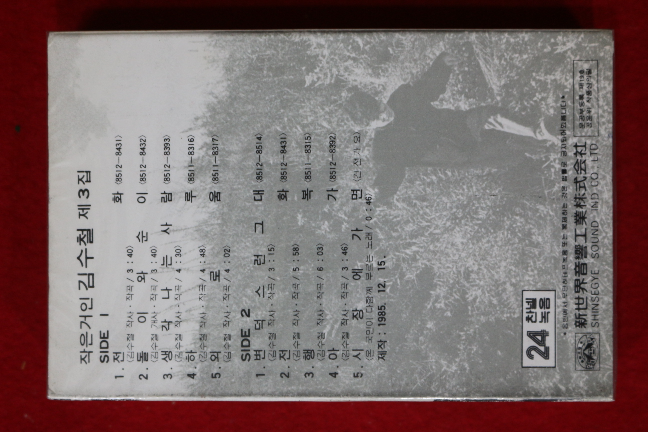 1572-미개봉 테이프 1985년 작은거인 김수철 3
