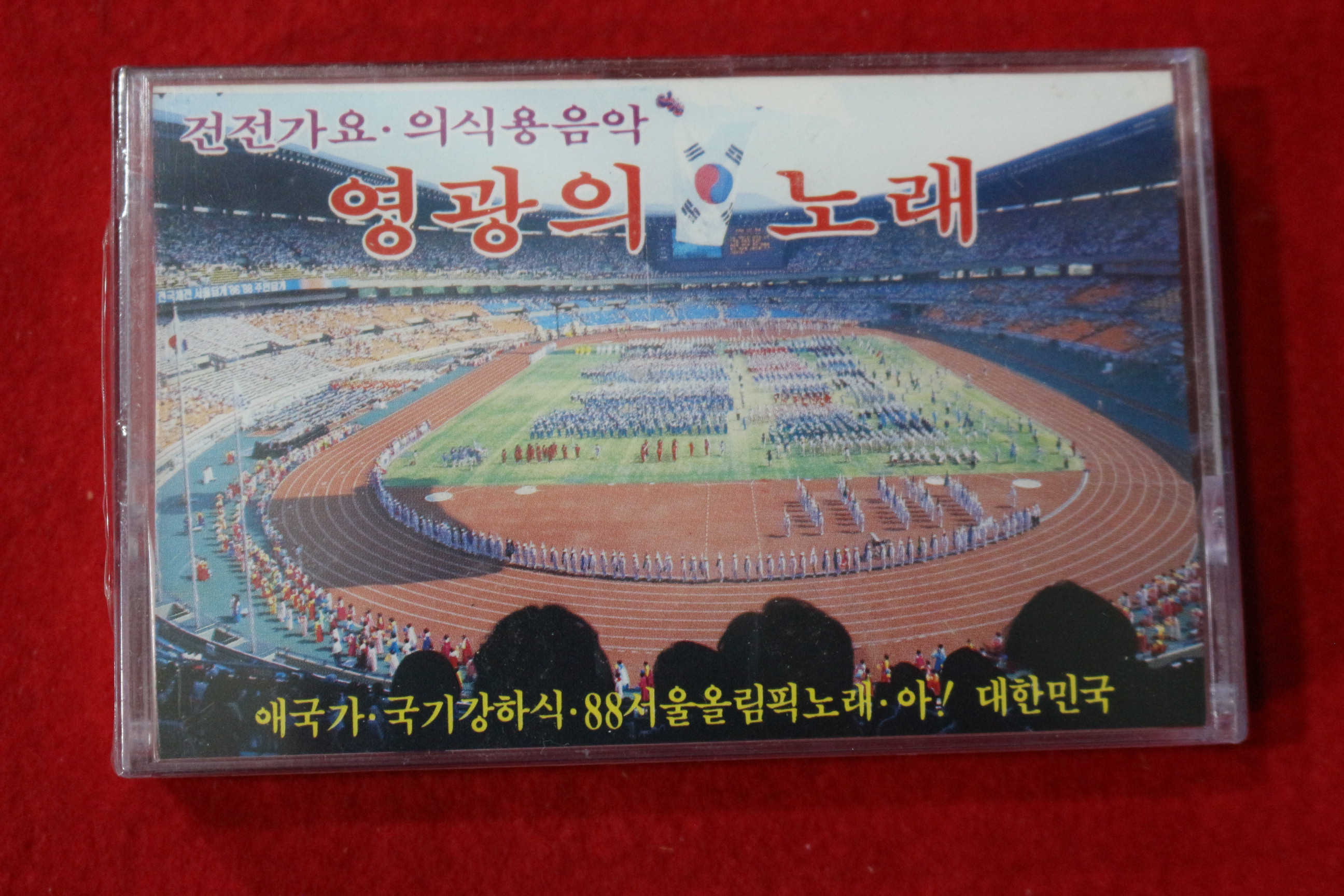 1574-미개봉 테이프 건전가요,의식용음악 영광의 노래