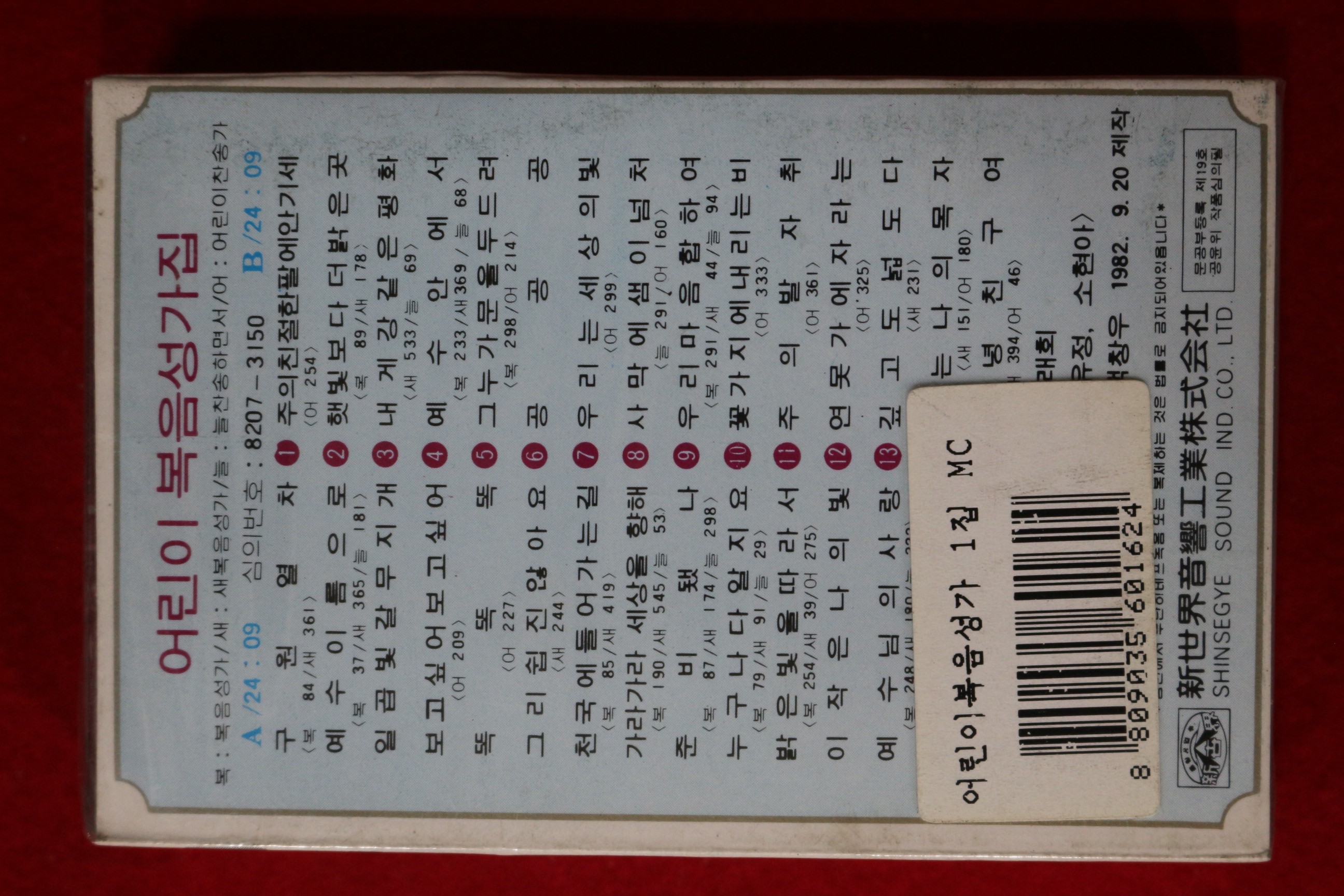 1575-미개봉 테이프 1982년 어린이 복음성가 1