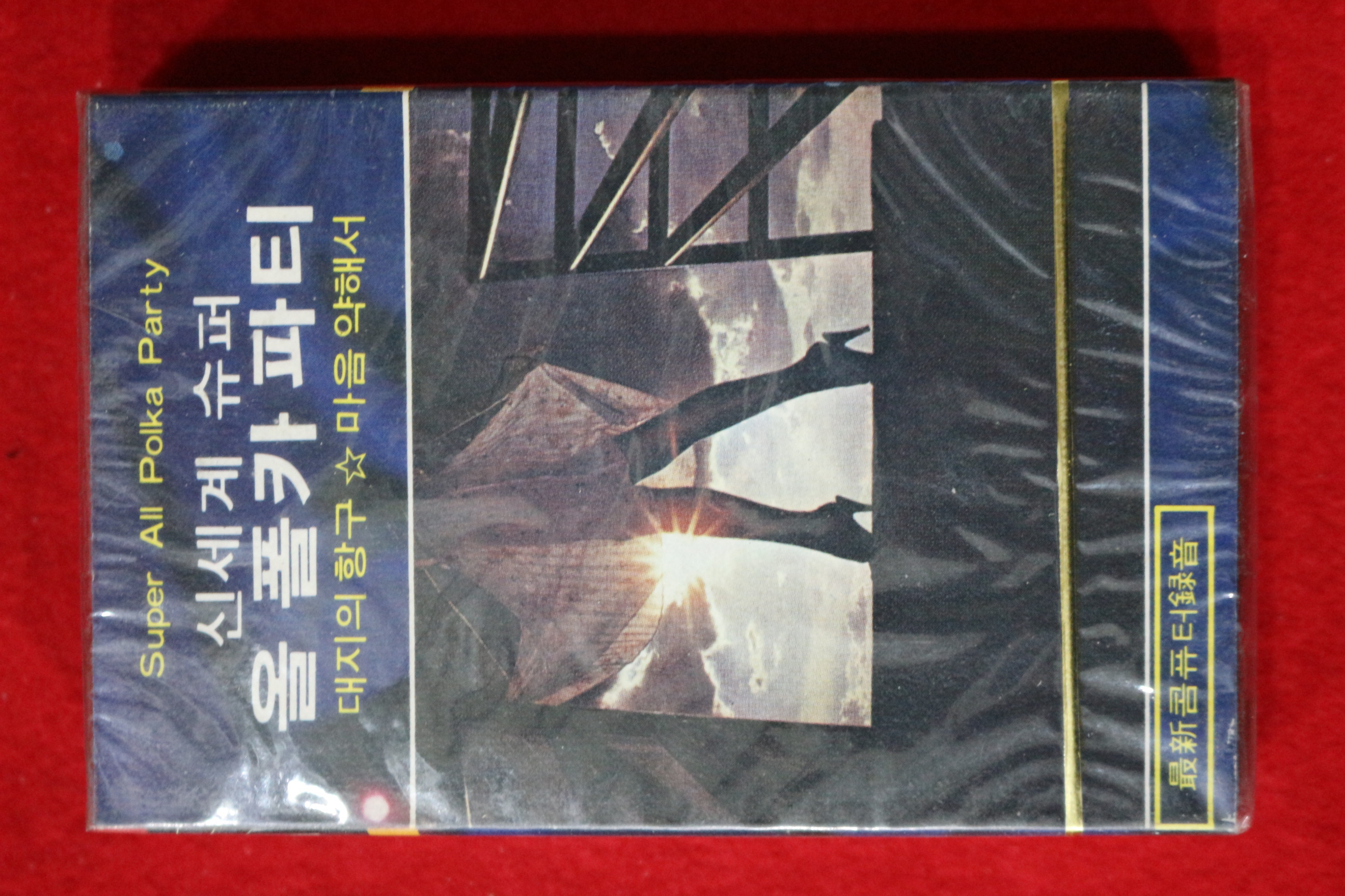 1577-미개봉 테이프 1981년 신세계 슈퍼 올 폴카 파티