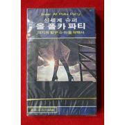 1577-미개봉 테이프 1981년 신세계 슈퍼 올 폴카 파티