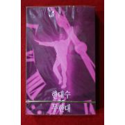 1578-미개봉 테이프 1989년 한대수 무한대