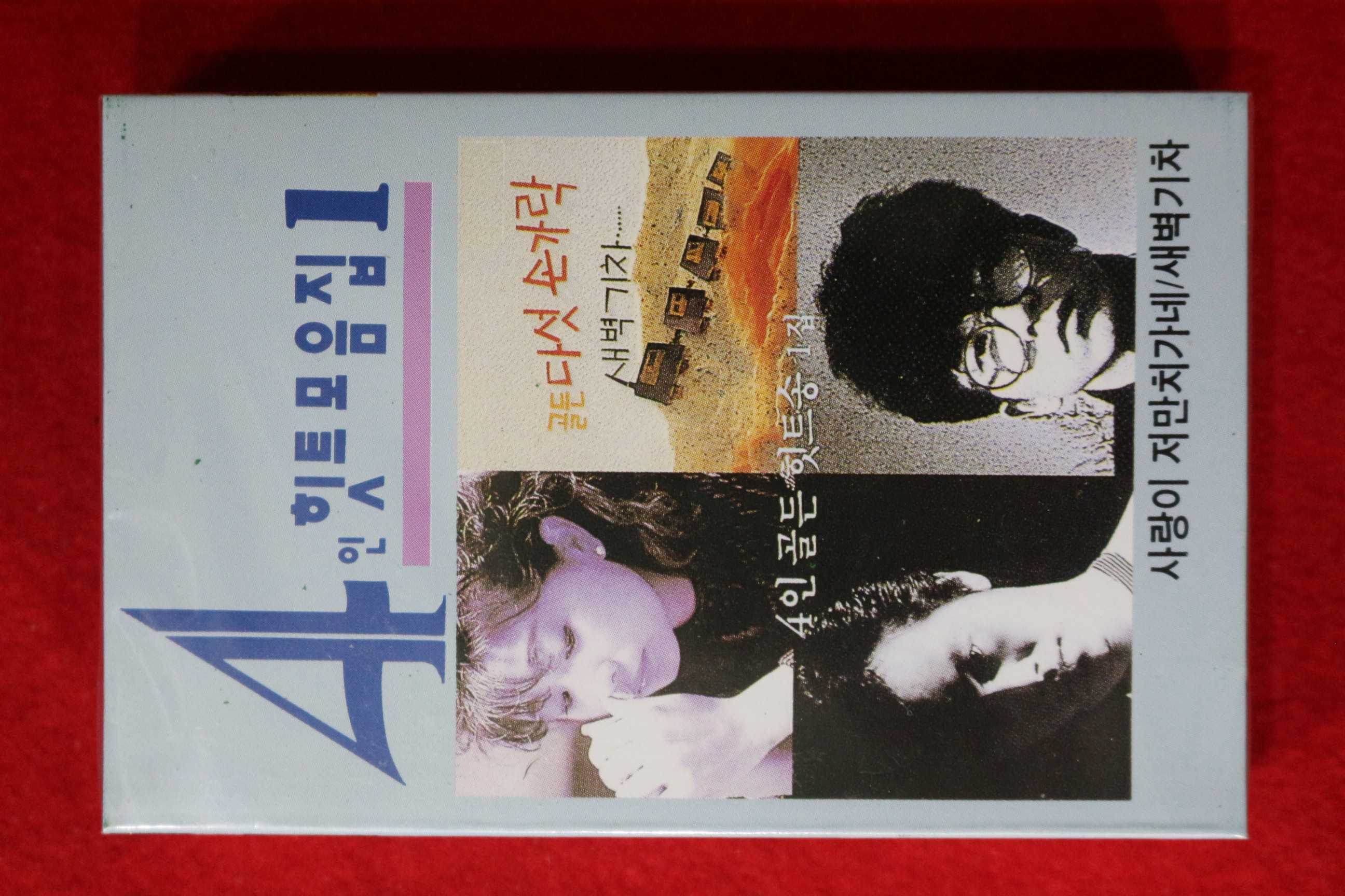 1580-미개봉 테이프 4인 힛트모음집 1