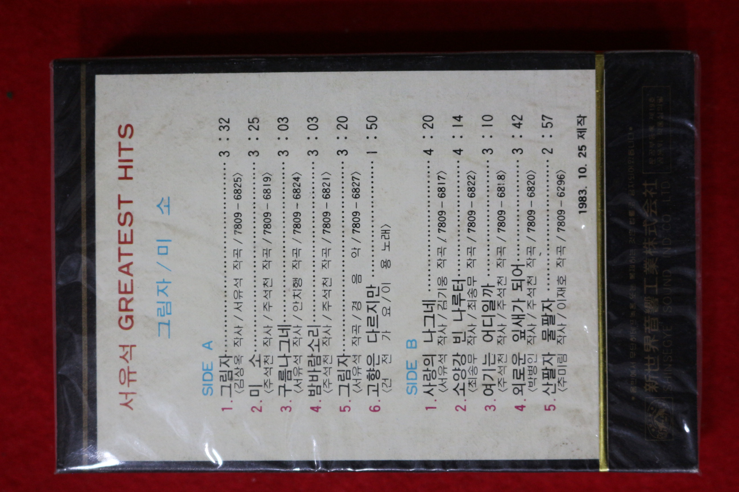 1581-미개봉 테이프 1983년 서유석