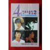 1583-미개봉 테이프 4인 힛트모음집 2