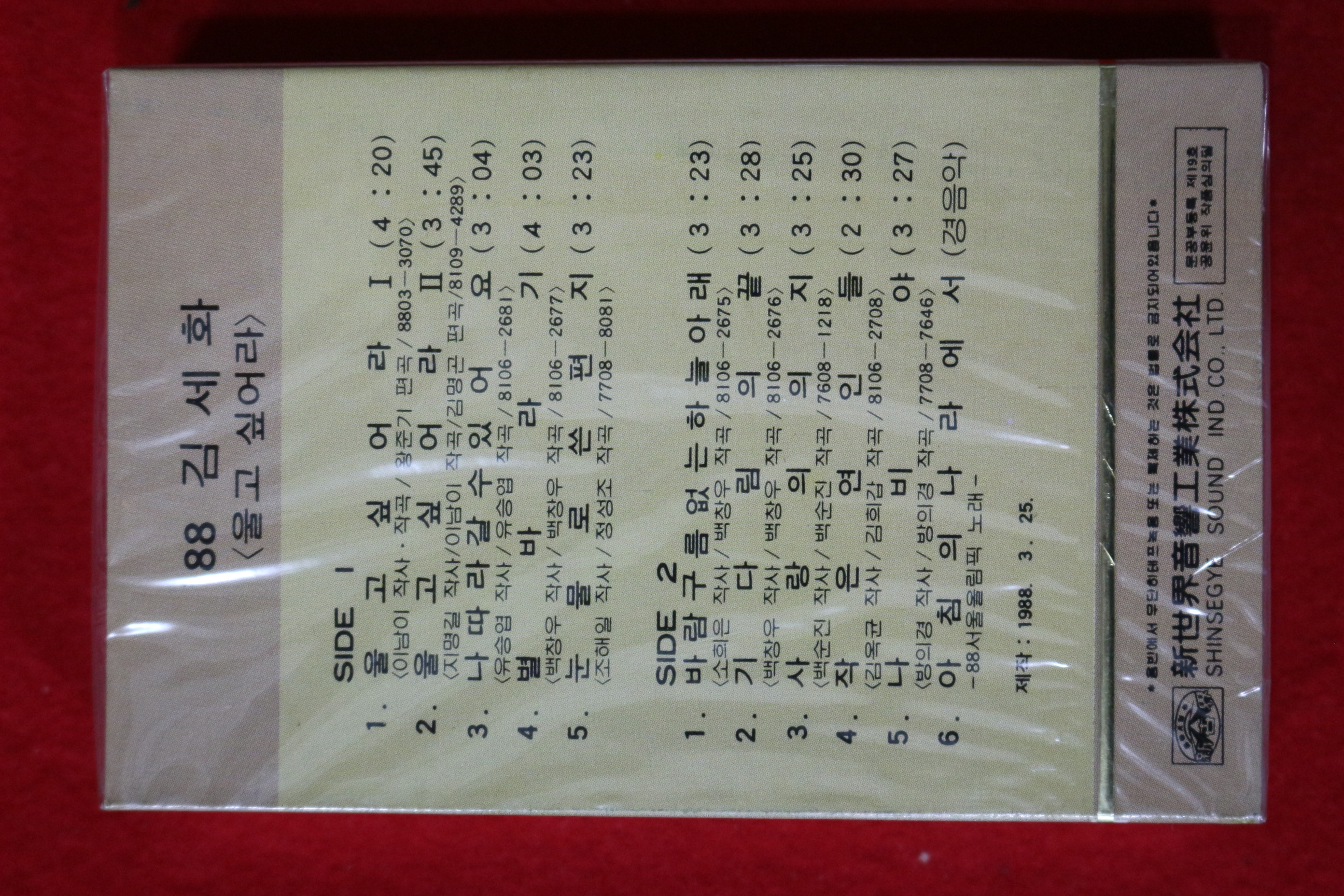 1587-미개봉 테이프 1988년 김세화 울고싶어라