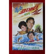 1589-미개봉 테이프 1983년 폭소 코메디 쇼 제3집