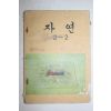 1980년 자연 2-2
