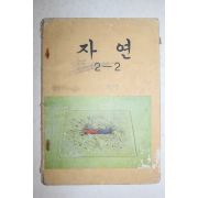 1980년 자연 2-2