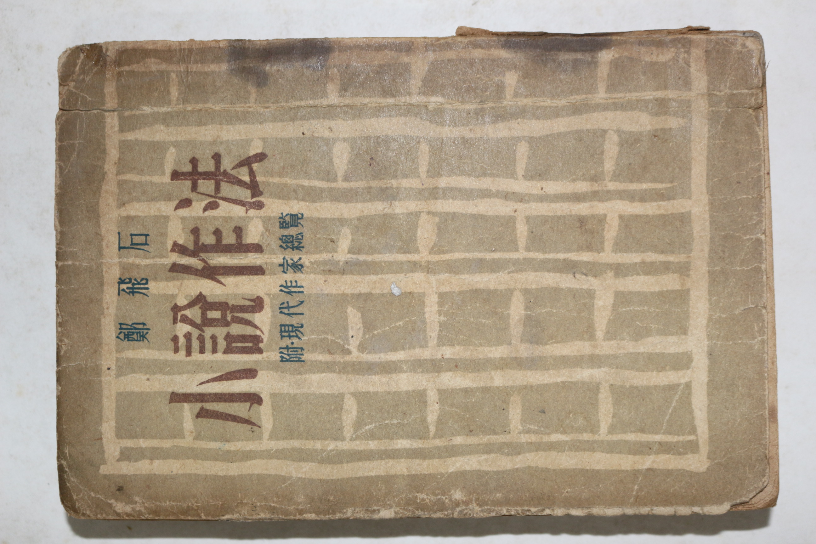 1949년재판 정비석(鄭飛石) 소설작법(小說作法)