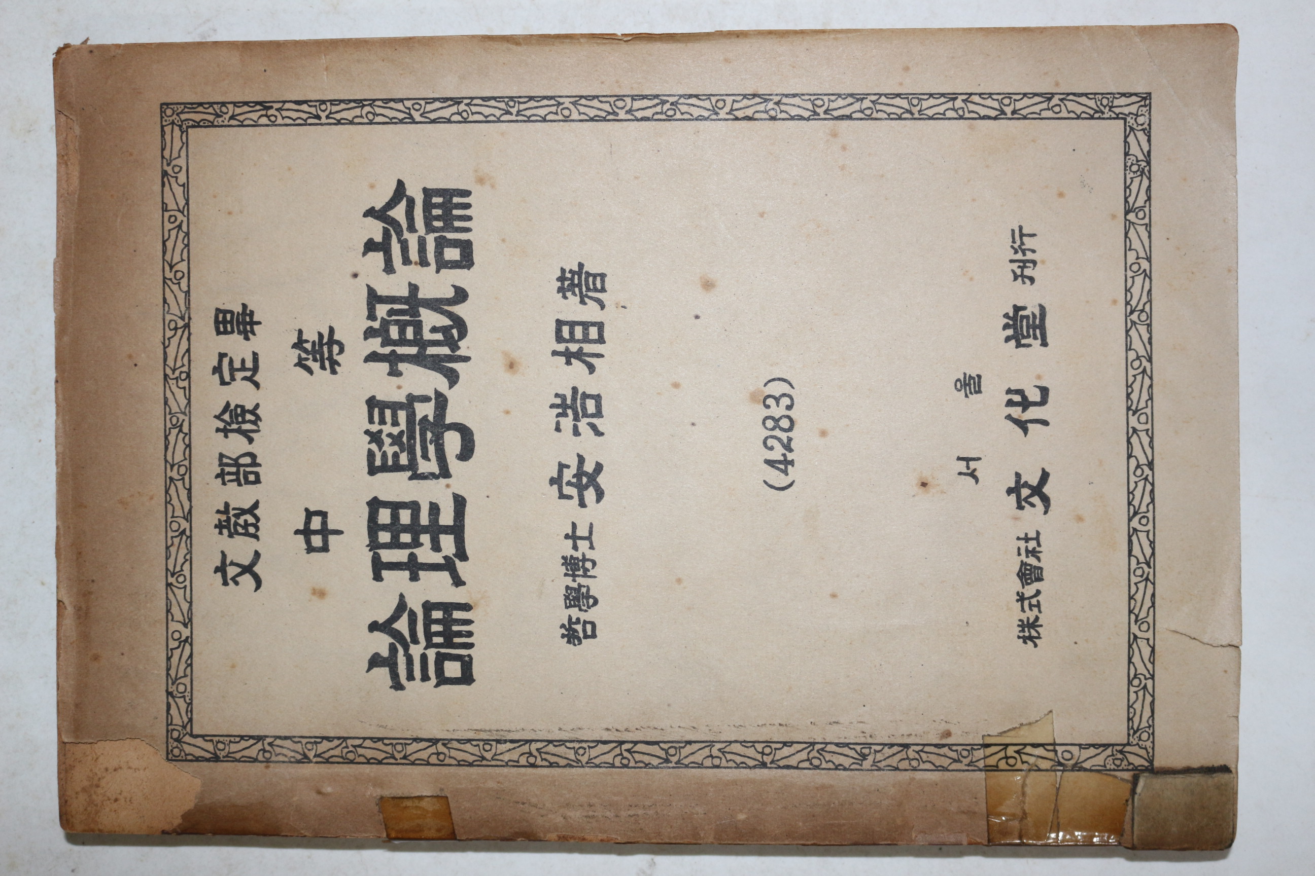1952년(단기4285년) 안호상(安浩相) 중등 윤리학개론