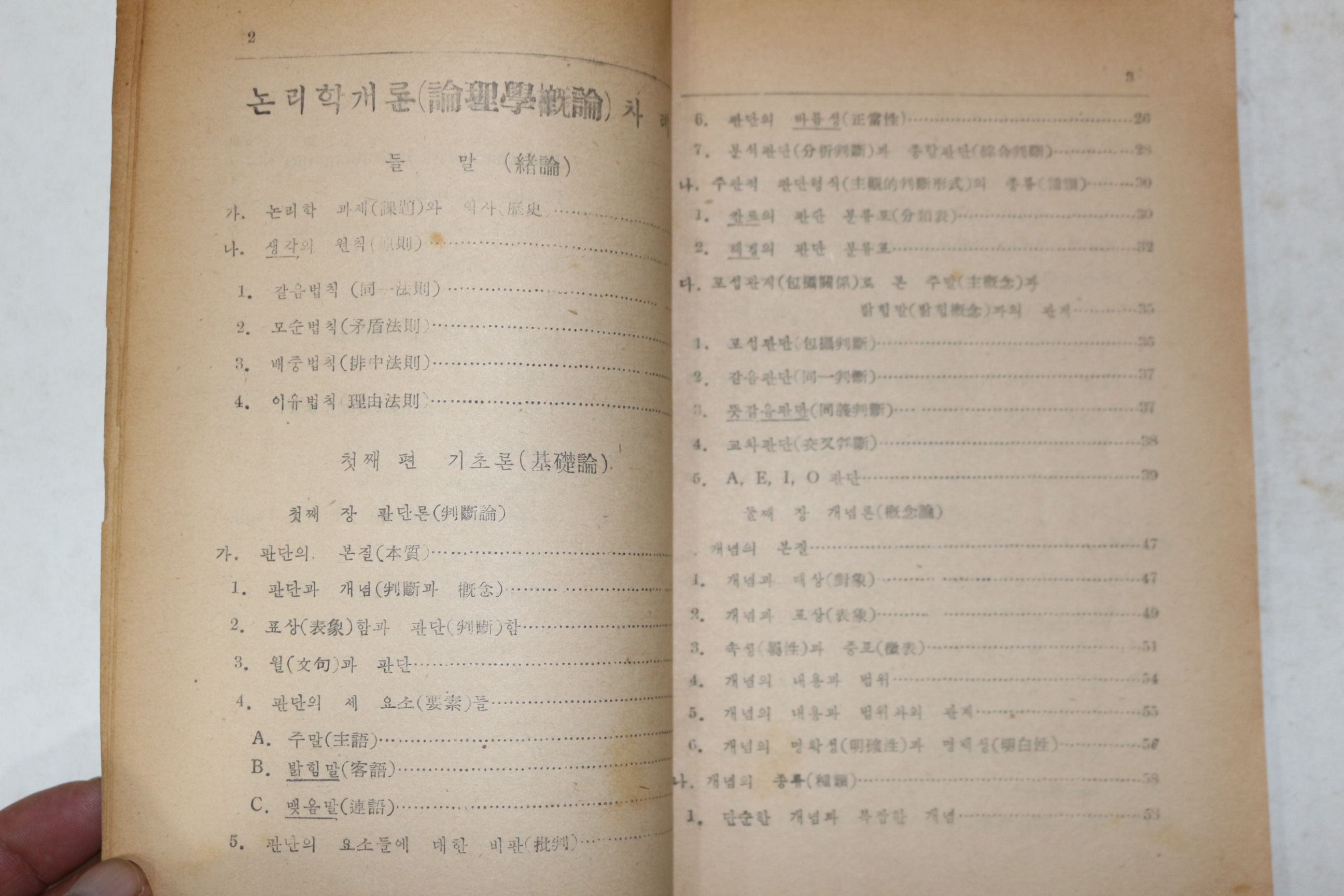 1952년(단기4285년) 안호상(安浩相) 중등 윤리학개론