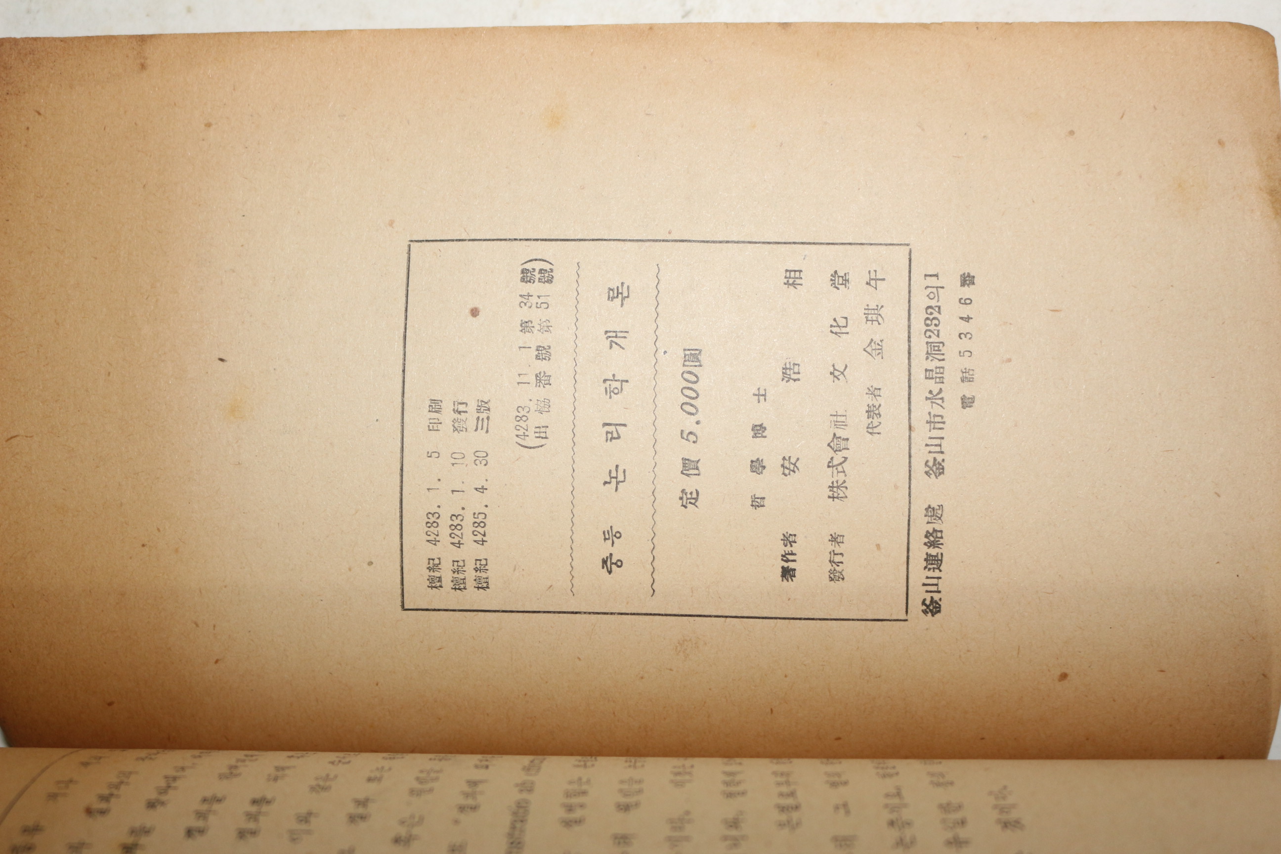 1952년(단기4285년) 안호상(安浩相) 중등 윤리학개론