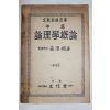1952년(단기4285년) 안호상(安浩相) 중등 윤리학개론