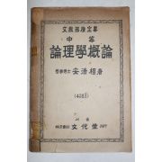 1952년(단기4285년) 안호상(安浩相) 중등 윤리학개론