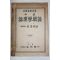 1952년(단기4285년) 안호상(安浩相) 중등 윤리학개론
