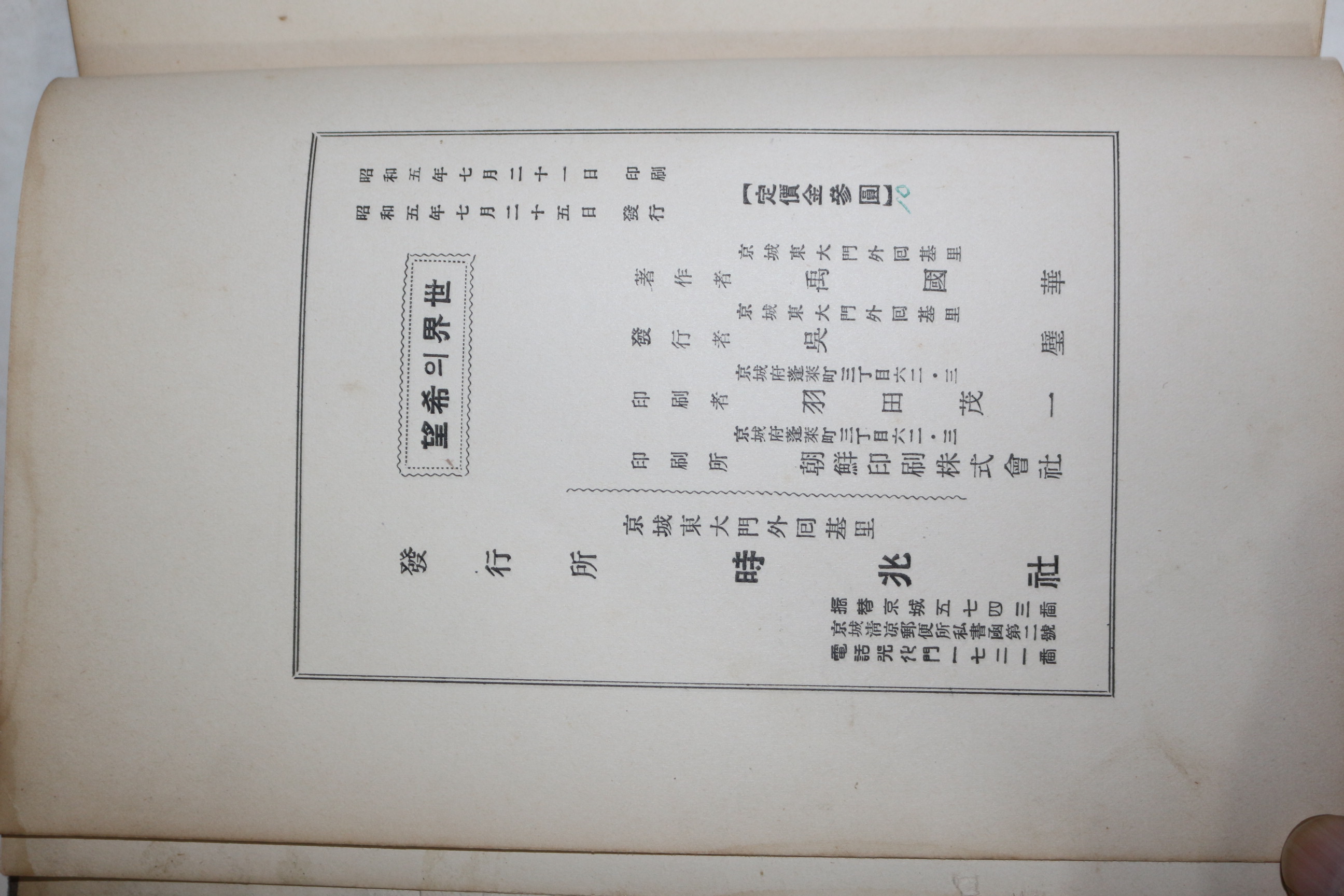 1930년(소화5년) 경성간행 우국화(禹國華) 세계의 희망