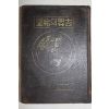 1930년(소화5년) 경성간행 우국화(禹國華) 세계의 희망