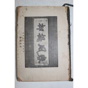 1921년(대정10년) 조선독립소요사론(朝鮮獨立騷擾史論)