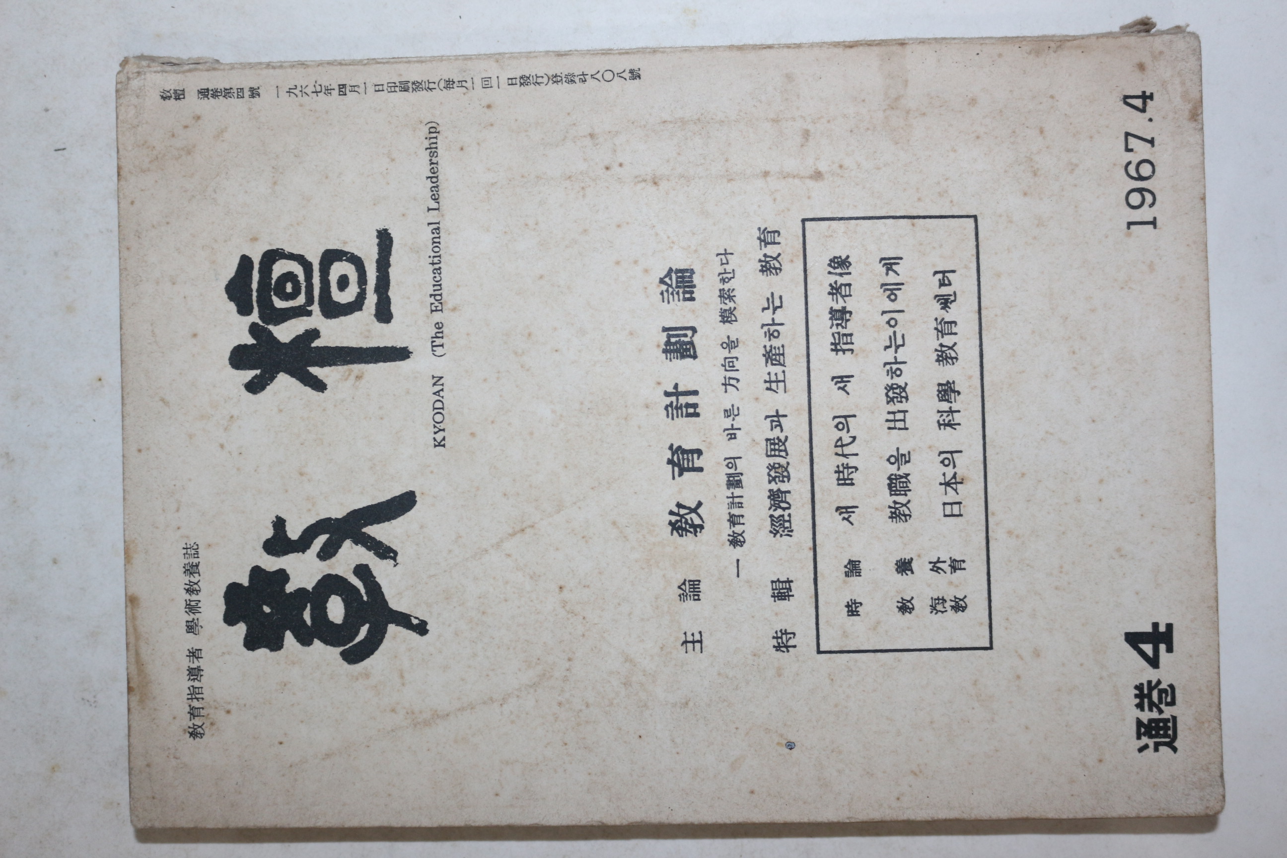 1967년 교단(敎檀) 4월호