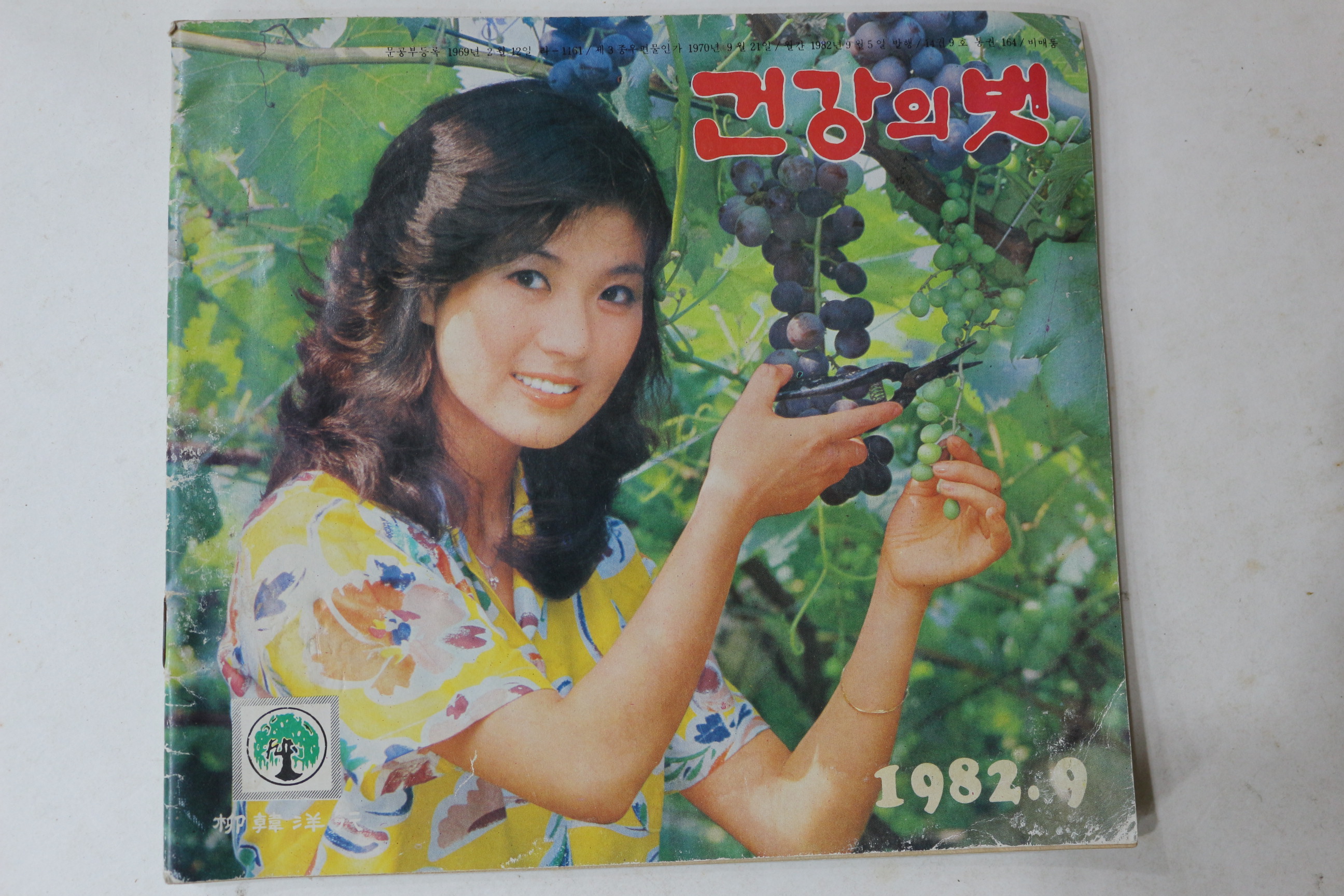 1982년 건강의 벗 9월호
