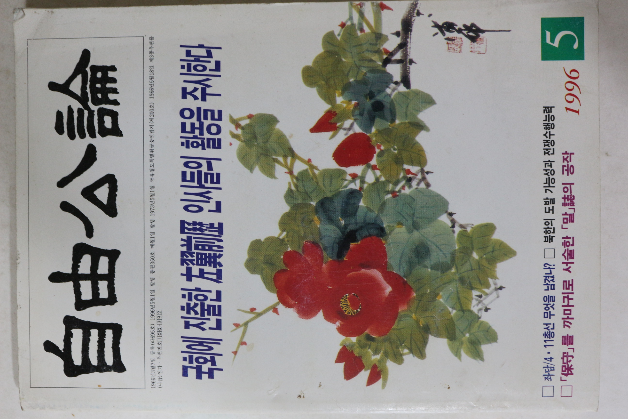 1996년 자유공론 5월호
