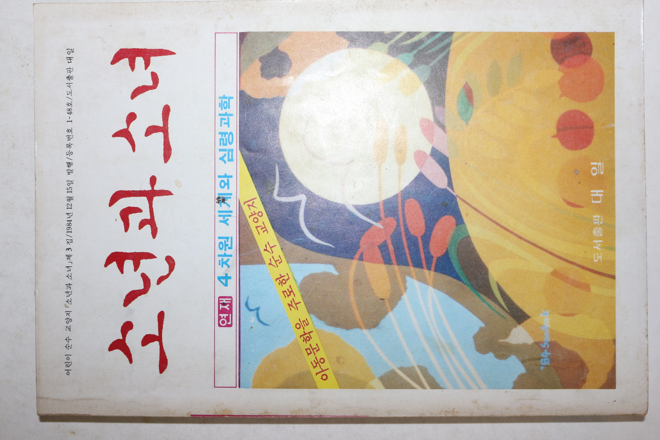 1984년 어린이순수교양지 소년과 소녀
