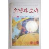 1984년 어린이순수교양지 소년과 소녀