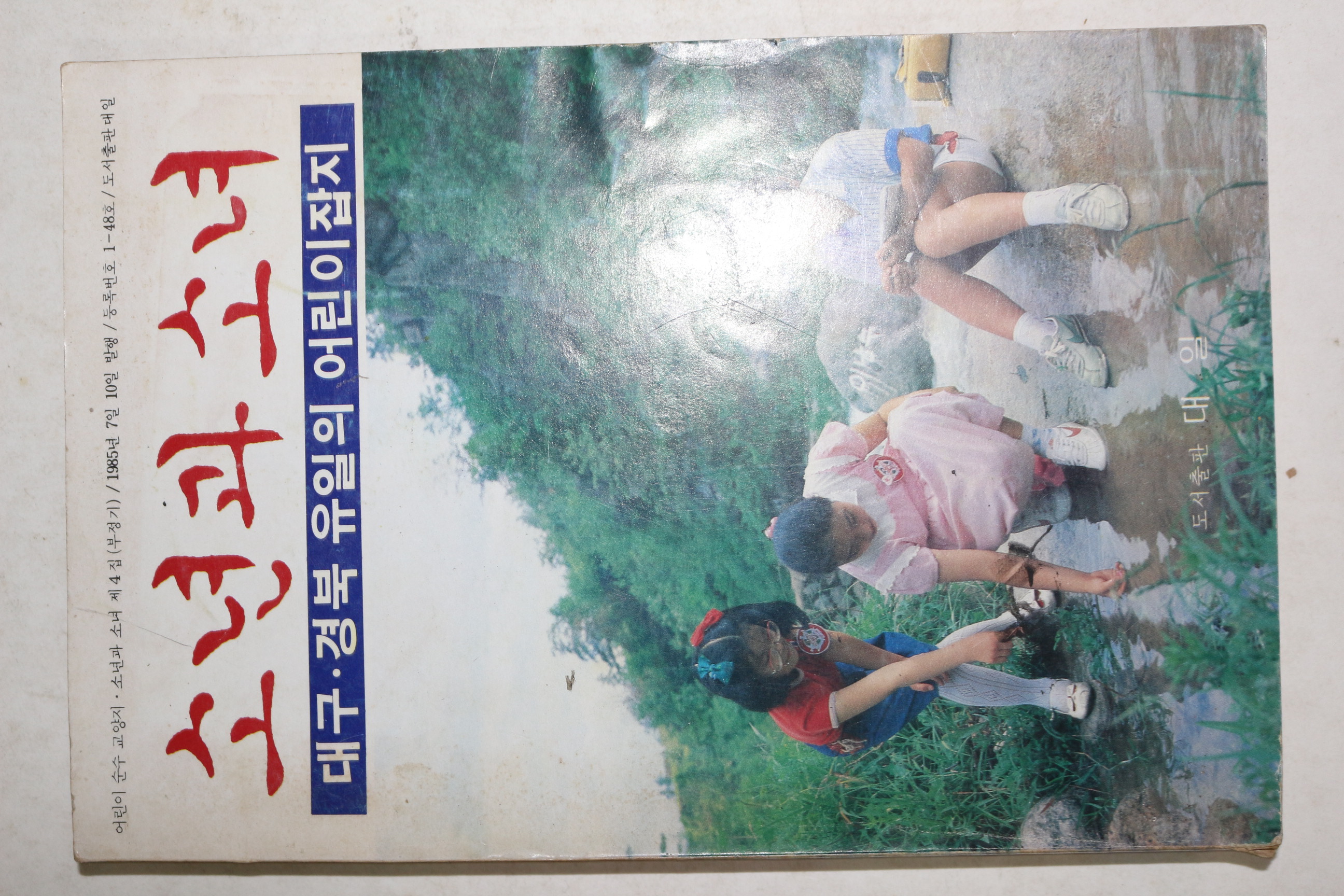 1985년 어린이순수교양지 소년과 소녀