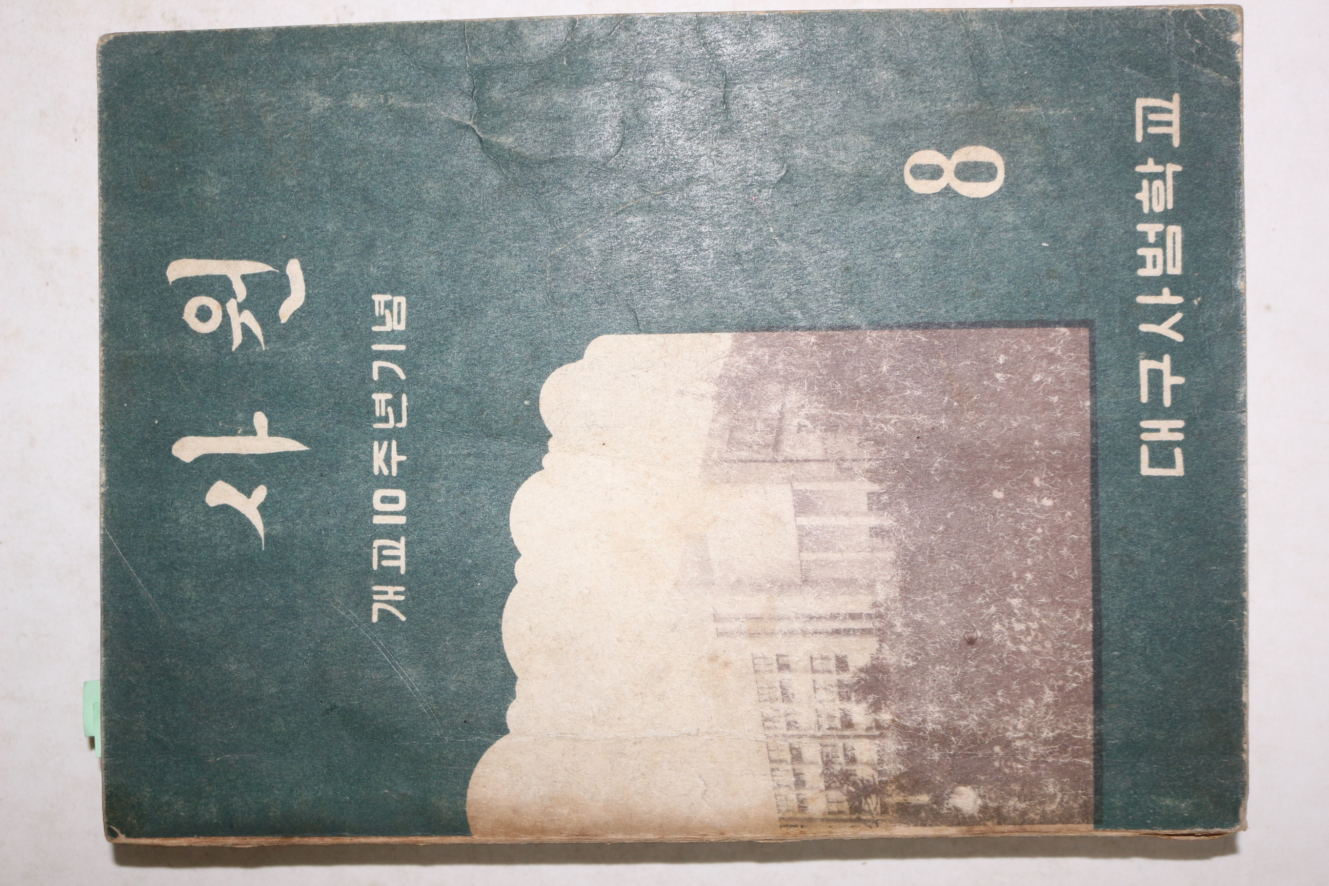 1959년(단기4292년) 대구사범학교 사원 8월호