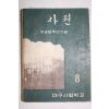 1959년(단기4292년) 대구사범학교 사원 8월호