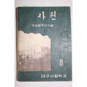 1959년(단기4292년) 대구사범학교 사원 8월호