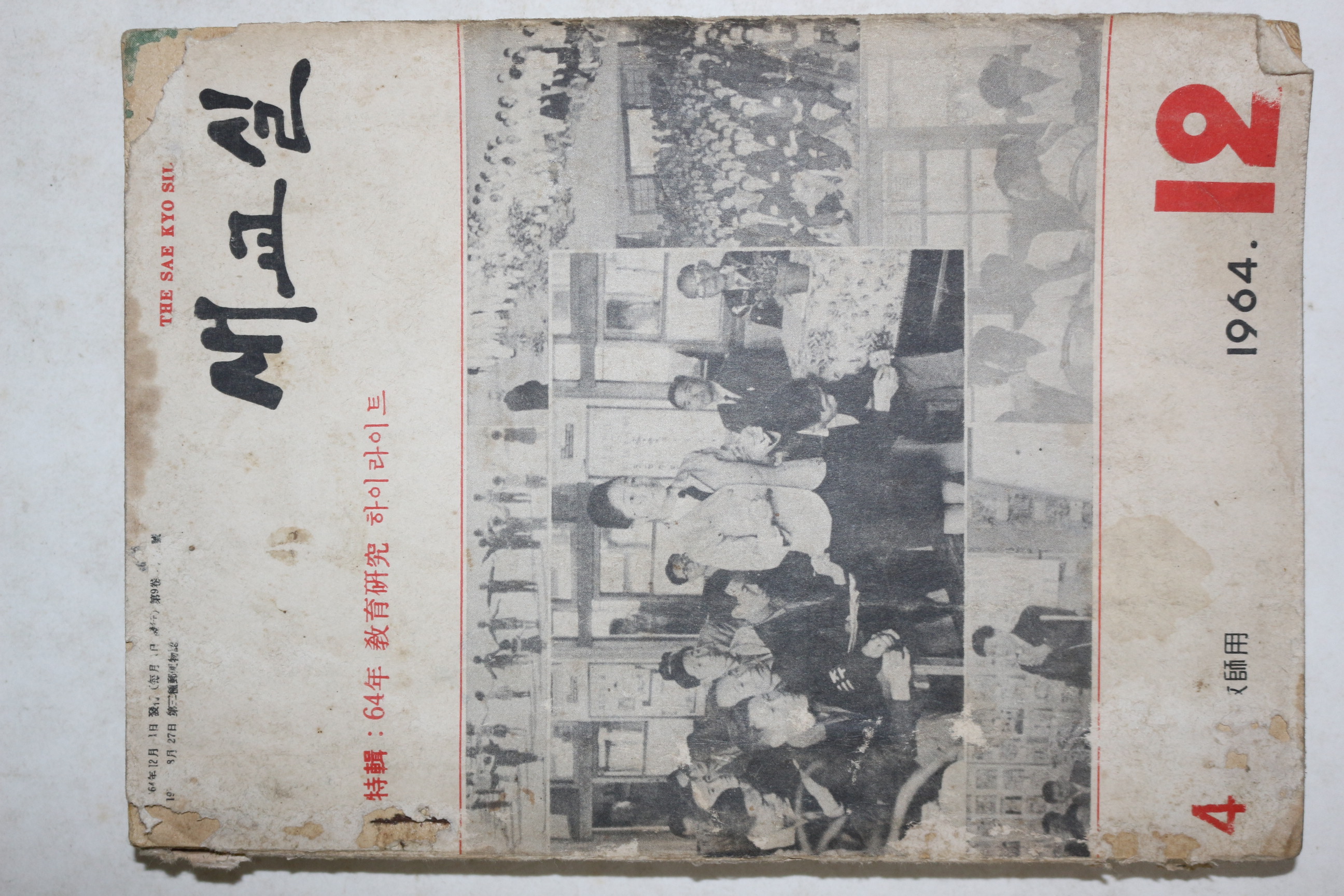 1964년 새교실 12월호