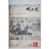 1964년 새교실 12월호