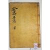 목활자본 임헌회(任憲晦) 전재선생년보(全齋先生年譜) 1책완질