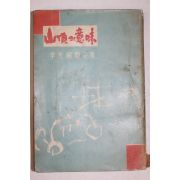1961년초판 이광숙(李光淑) 산정의 의미(山頂의 意味)