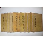목판본 주세봉(周世鵬) 무릉잡고(武陵雜稿)원집,별집,석판본 무릉속집(武陵續集)부록 11책완질