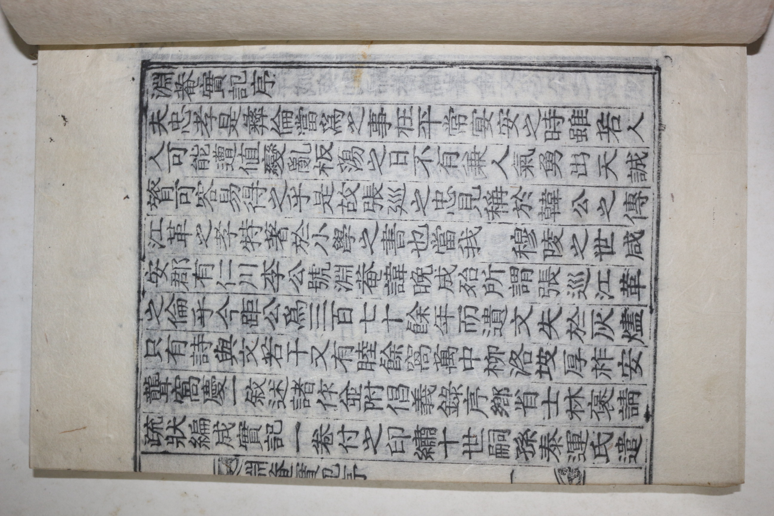 목활자본 조선숙종때문신 이만성(李晩成) 연암실기(淵菴實紀) 2권1책완질