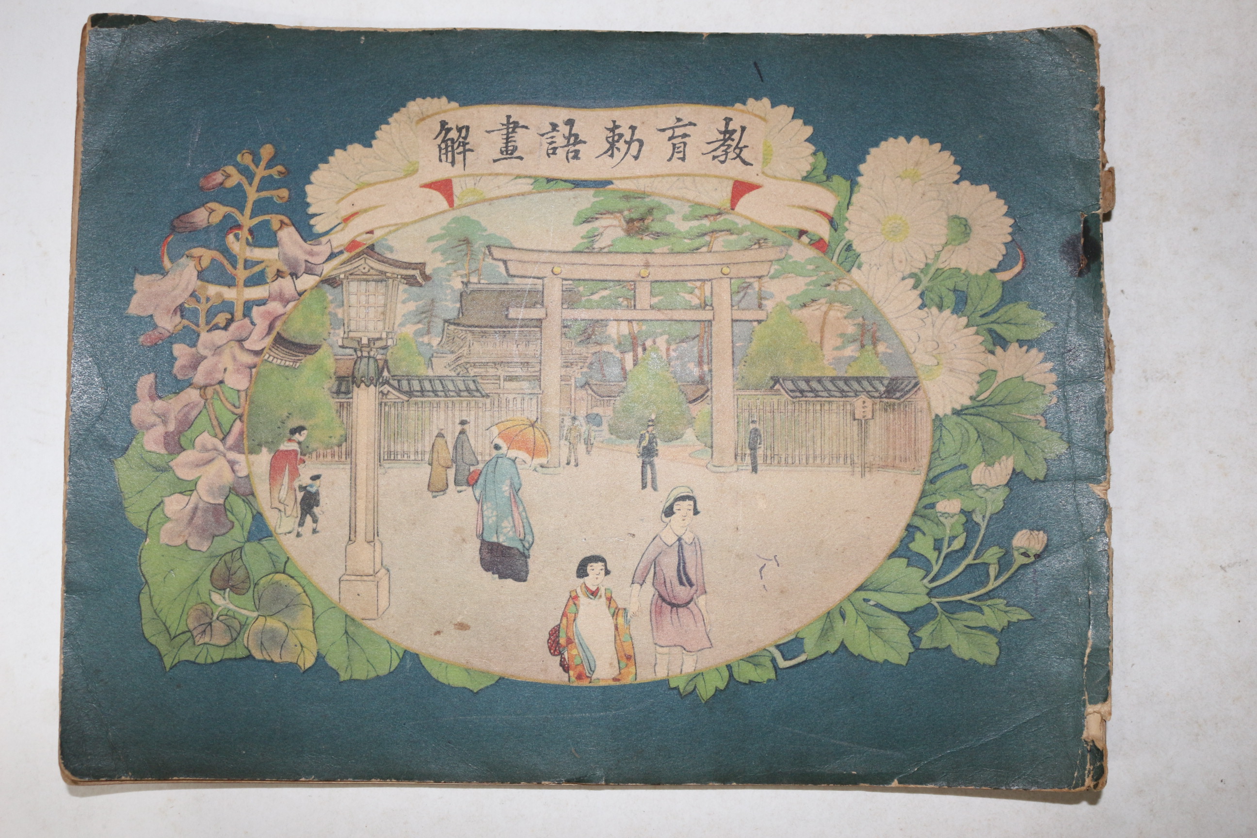 1930년(소화5년) 일본간행 교육칙어화해