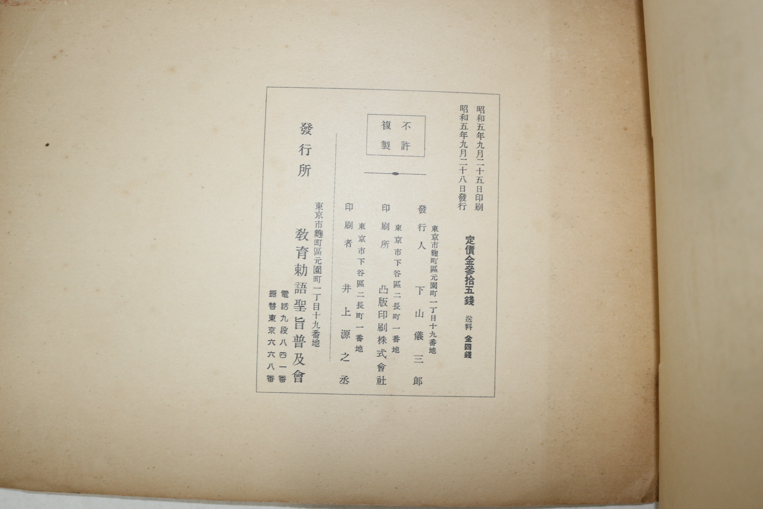 1930년(소화5년) 일본간행 교육칙어화해