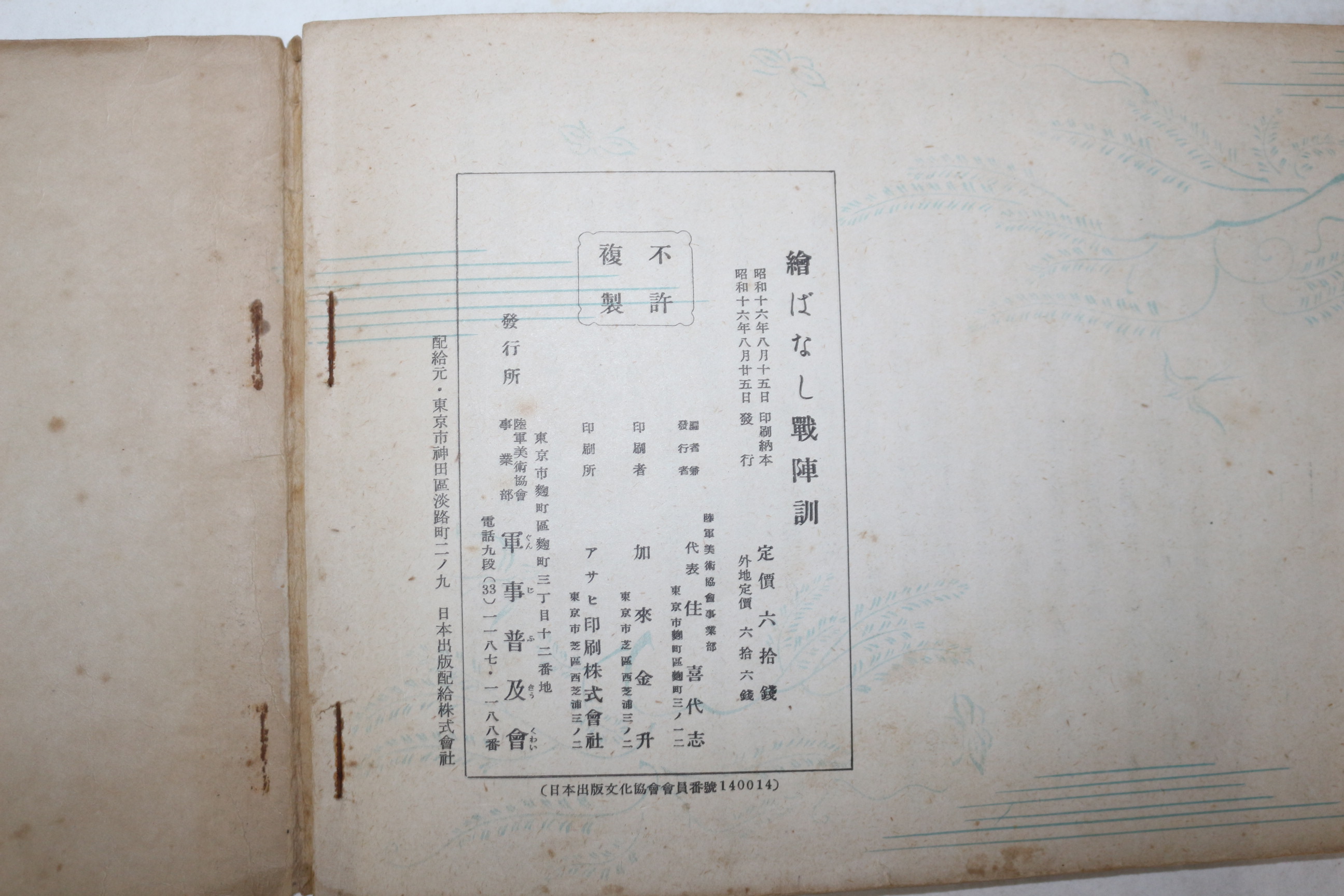 1941년(소화16년) 일본 육군미술협회간행 회화전차훈